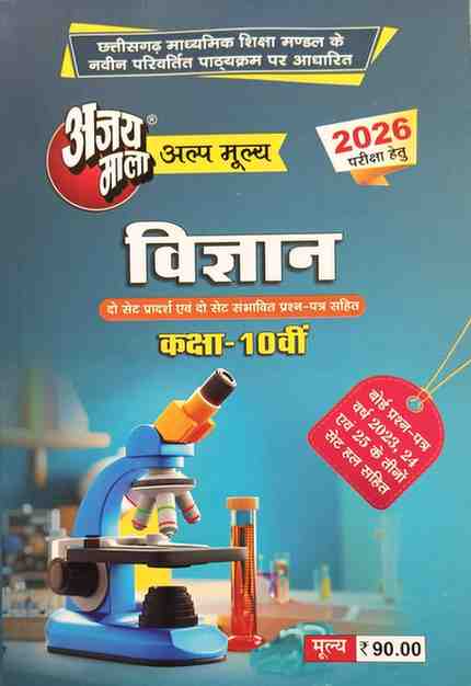 Ajaymala  Vigyan  class 10th cgboard 2026