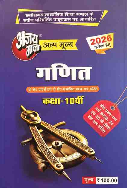 Ajaymala  Ganit class 10th cgboard 2026