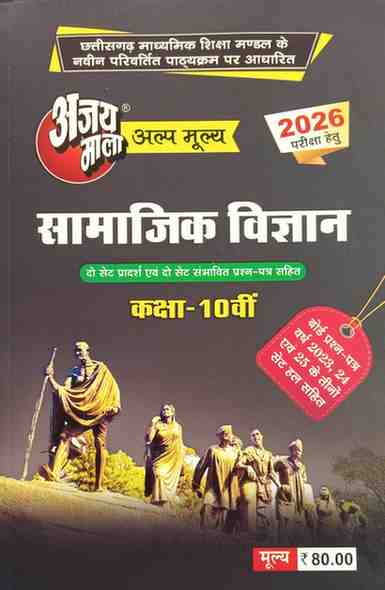 Ajaymala Samajik vigyan class 10th cgboard 2026