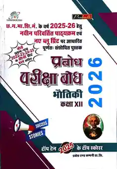 Prabodh pariksha Bodh Bhoutiki Class 12 Cgboard 2026 Exam