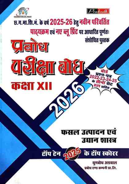 Pariksha bodh Fasal Utpadan evam udyan shastra (Hindi Medium) Class 12 CG Board 2026 Exam