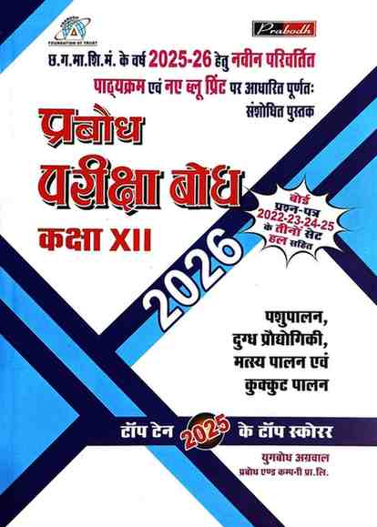 Pariksha bodh Pashupalan, dugdh prodyogiki, matsyapalan, evam kurkut palan (Hindi Medium) Class 12 CG Board 2026 Exam