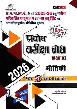 Pariksha bodh Bhoutiki Class 11 CG Board 2026 Exam