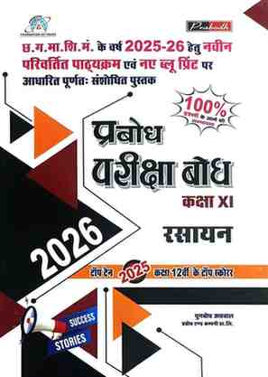 Pariksha bodh Rashayan Class 11 CG Board 2026 Exam