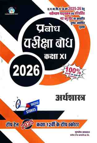 Pariksha bodh Arthshastra Class 11 CG Board 2026 Exam