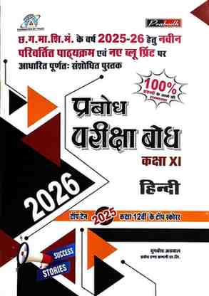 Pariksha bodh Hindi Class 11 CG Board 2026 Exam