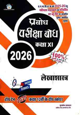 Pariksha bodh Lekhashastra Class 11 CG Board 2026 Exam