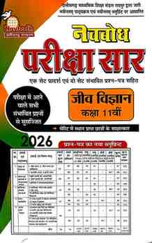 Navbodh Pariksha Saar Jiv vigyan Class 11 CG Board 2026 Exam