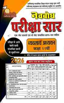 Navbodh Pariksha Saar Vyavsay Adhyayan Class 11 CG Board 2026 Exam