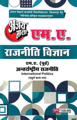 2026 ajaymala M.A. Antarrashtriya Rajniti  | International Politic MA Previous | MA Purv ( fourth | 4th | chaturth | Prashan patra )  Rajnitik vigyan | Political Science