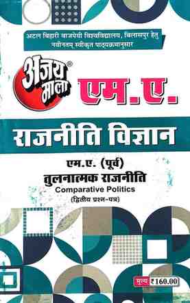 2026 ajaymala M.A. Tulnatmak Rajniti | Comparative Politics MA Previous | MA Purv ( Second | 2nd | dwitiya | Prashan patra ) Rajnitik vigyan | Political Science