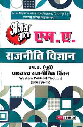 2026 ajaymala M.A. Paschatya Rajnitik Chintan | Western Political Thought MA Previous | MA Purv ( First | 1st | Pratham | Prashan patra )  Rajnitik vigyan | Political Science