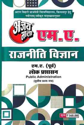 2026 ajaymala M.A. Lok Prashasan | Public Administration MA Previous | MA Purv ( Third | 3rd | tritiya | Prashan patra ) Rajnitik vigyan | Political Science