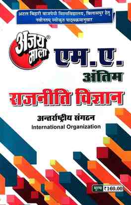 2026 ajaymala M.A. Antarrashtriya Sanghatan | International Organization MA Final | antim  Rajnitik vigyan | Political Science