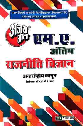 2026 ajaymala M.A. Antarrashtriya Kanun | International Law MA Final | antim  Rajnitik vigyan | 2026 ajaymala M.A. Antarrashtriya Sanghatan | International Organization MA Final | antim  Rajnitik vigyan | Political Science