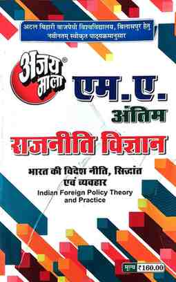 2026 ajaymala M.A. Bharat Ki Videsh Niti, Sidhantevm Vyavhar  | Indian Foreign Policy, Theory and Practice MA Final | antim Rajnitik vigyan | Political Science