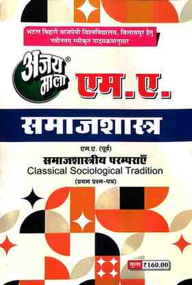 2026 ajaymala M.A. Samajshastriya Paramparayen  | Classical Sociological Tradition  MA Previous | Purv ( Pratham | 1st | First Prashan Patra ( Samajshastra )