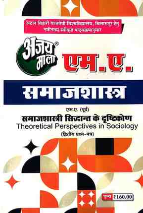 2026 ajaymala M.A. Samajshastriya Siddhant ke Drishtikon  | Theoretical Perspectives in Sociology MA Previous | Purv ( Second | 2nd | Dwitiya Prashan Patra ( M.A. Samajshastra )