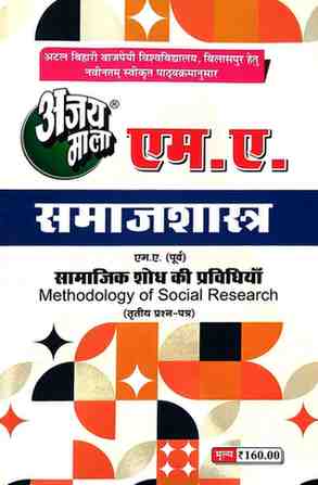 2026 ajaymala M.A. Samajik Shodh ki Pravidhiyan  | Methodology of Social Research MA Previous | Purv ( Third | 3rd | Tritiya Prashan Patra ( M.A. Samajshastra )