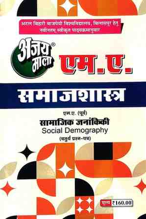 2026 ajaymala M.A. Samajik Janankiki | Social Demography MA Previous | Purv ( Fourth | 4th | Chaturth Prashan Patra ( M.A. Samajshastra )