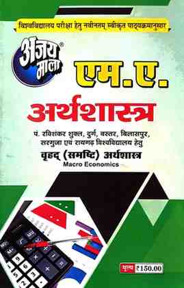 2026 ajaymala M.A. vrihad ( Samridh) Arthshastra | Macro Economics M.A. Arthshastra  Bilaspur, Sarguja, Raigarh University hetu
