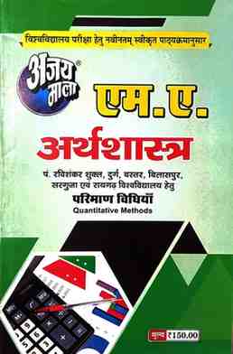 2026 ajaymala M.A. Parimand Vidhiyan | Quantitatives Methods M.A. Arthshastra  Bilaspur, Sarguja, Raigarh, Durg, Bastar, Prsu Raipur University hetu