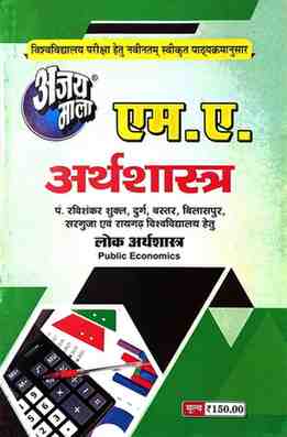 2026 ajaymala M.A. Lok Arthshastra | Public Economics M.A. Arthshastra  Bilaspur, Sarguja, Raigarh, Durg, Bastar, Prsu Raipur University hetu