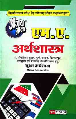 2026 ajaymala M.A. Shuksham Arthshastra | Micro Economics M.A. Arthshastra  Bilaspur, Sarguja, Raigarh, Durg, Bastar, Prsu Raipur University hetu