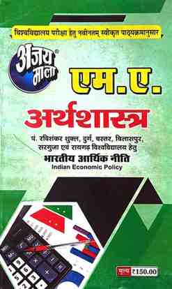 2026 ajaymala M.A. Bhartiya Arthik Niti | Indian Economic Policy  M.A. Arthshastra  Bilaspur, Sarguja, Raigarh, Durg, Bastar, Prsu Raipur University hetu
