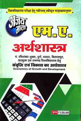 2026 ajaymala M.A. Sanvriddhi evm Vikash ka Arthshastra | Economics of Growth and Development M.A. Arthshastra  Bilaspur, Sarguja, Raigarh, Durg, Bastar, Prsu Raipur University hetu