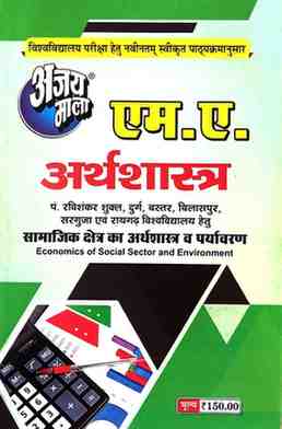 2026 ajaymala M.A. Samajik kshetra ka Arthshastra evm Paryawaran | Economics of Social Sector and Environment M.A. Arthshastra  Bilaspur, Sarguja, Raigarh, Durg, Bastar, Prsu Raipur University hetu