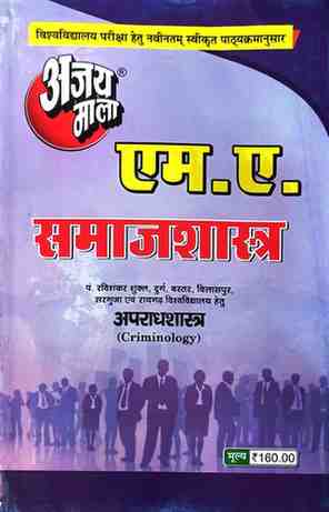 2026 ajaymala M.A. Apradh Shastra | Criminology  M.A. Samajshastra