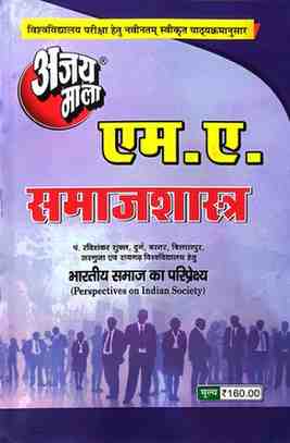 2026 ajaymala M.A. Bhartiya Samaj ka Pariprekshya | Perspectives on Indian Society  M.A. Samajshastra
