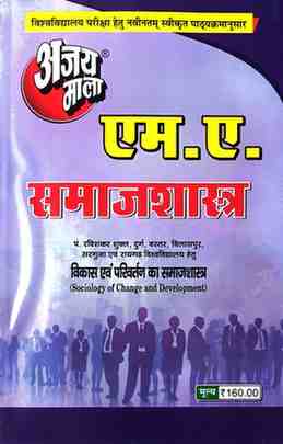2026 ajaymala M.A.Vikas evm Parivartan ka Samaj Shastra | Sociology of Change and Development M.A. Samajshastra