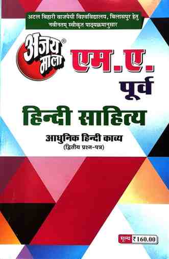 2026 ajaymala M.A. Aadhunik Hindi Kavya, Dwitiya | 2nd | Second Prashan Patra MA Previous | MA Purv,  M.A. Hindi Sahitya