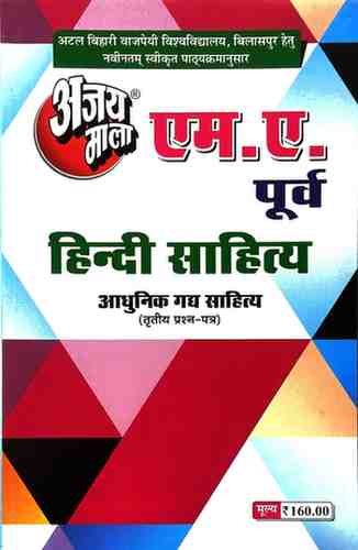 2026 ajaymala M.A. Aadhunik Gadya Sahitya, Tritya | 3rd | Third Prashan Patra MA Previous | MA Purv,  M.A. Hindi Sahitya