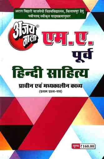 2026 ajaymala M.A. Prachin evm Madhyakalin Kavya, First | 1st | Pratham Prashan Patra MA Previous | MA Purv,  M.A. Hindi Sahitya