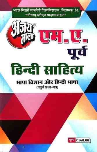 2026 ajaymala M.A. Bhasha Vigyan evm Hindi Bhasha, Fourth | 4th | Fourth Prashan Patra MA Previous | MA Purv,  M.A. Hindi Sahitya