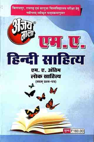 2026 ajaymala M.A. Lok Sahitya, Ninth | 9th |Navam Prashan Patra MA Final | MA Antim,  M.A. Hindi Sahitya