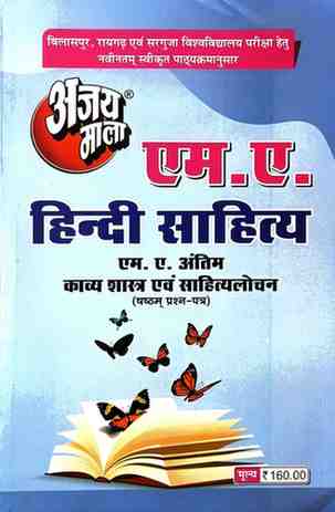 2026 ajaymala M.A. Kavya Shastra evm Sahityalochan, sixth | 6th | shastam Prashan Patra MA Final | MA Antim,  M.A. Hindi Sahitya