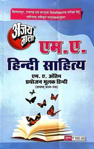 2026 ajaymala M.A. Prayojan Mulak Hindi, Seventh | 7th | Saptam Prashan Patra MA Final | MA Antim,  M.A. Hindi Sahitya