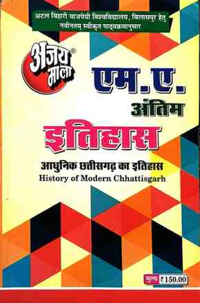 2026 ajaymala M.A. Adhunik Chhattisgarh Ka Itihas | History Of Modern Chhattisgarh M.A. Final | M.A. Antim ( M.A. Itihas )