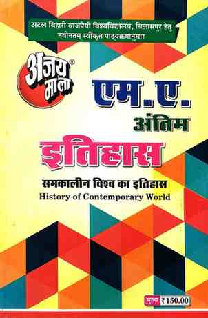 2026 ajaymala M.A. Samkalin Vishwa Ka Itihas | History Of Contemporary World M.A. Final | M.A. Antim ( M.A. Itihas )