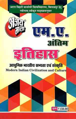 2026 ajaymala M.A. Adhunik Bhartiya Sabhyata evm Sanskriti | Modern Indian Civilization and Culture M.A. Final | M.A. Antim ( M.A. Itihas )