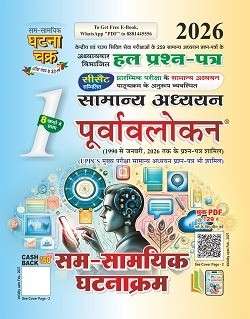 2026 Samsamyik ghatnakram purvavlokan hal prashna patra ghatna chakra for cgpsc exam