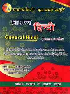 2026 सामान्य हिन्दी - परीक्षा वाणी |  General Hindi book Pariksha vani