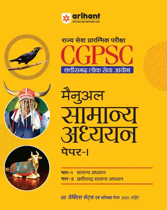 2026 CGPSC Prelims | Paper 1 General Studies Manual by Vikas Verma & Priya Agharia| General Studies & Chhattisgarh General Studies by Arihant