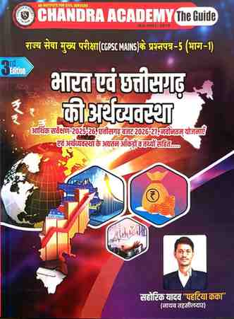2026 Bharat evam chhattisgarh ki arthvyavastha Paper 5 Part 1 by chandra academy
