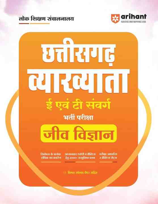 2026 CG Vyakhyata (E & T Samvarg) Jeev Vigyan| Biology PGT Shikshak Bharti Pariksha Book by Arihant