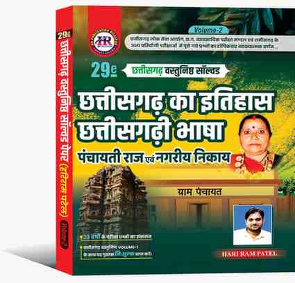 2026 HR Chhattisgarh Vastunisht (Objective) Solved Papers 29th Edition by Hari Ram Patel vol 2